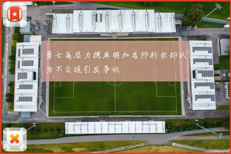 勇士高层力挽库明加名帅科尔却认为不合适引发争议