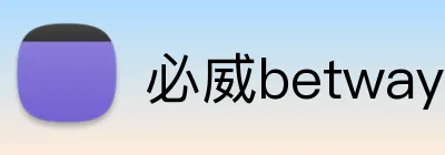 必威betway官网首页 Logo